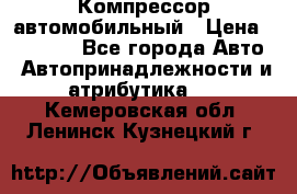 Компрессор автомобильный › Цена ­ 13 000 - Все города Авто » Автопринадлежности и атрибутика   . Кемеровская обл.,Ленинск-Кузнецкий г.